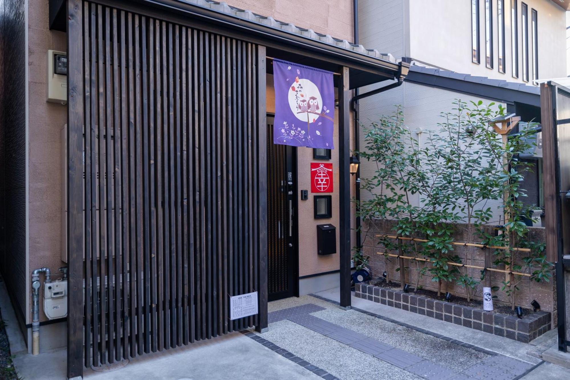 Kyoto 幸 Villa Екстериор снимка